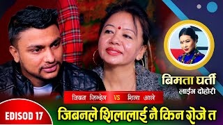 जिबनले शिलालाई रोजेपछि कडा दोहोरी । Shila Vs Jivan  Bimata Gharti Magar  Live Dohori Ep17 [upl. by Dorelle]