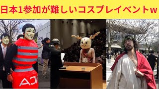 【狂徒（京都）大学コスプレ】日本1位参加が難しいと言われいてるコスプレイベント我らの希望の星！！京都大学のコスプレをまとめてみたぞーーー！！！！！！！！（前編） [upl. by Fineberg951]