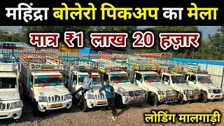 Second hand Pickup Bolero Second hand Loading Gadi  Mahindra Bolero Pickup Second Hand Indore [upl. by Nawotna]