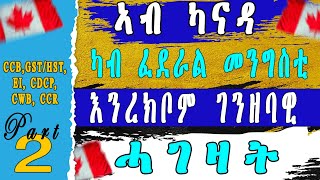 ኣብ ካናዳ ካብ ፈደራል መንግስቲ ንረክቦም ገንዘባዊ ሓገዛት [upl. by Leiser636]