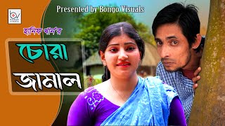 Chora Jamal  চোরা জামাল  Sumon Raj Sorkar  Dipa  Bangla Comedy Natok  Bongo Visuals [upl. by Aldo819]