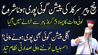 Predictions of Panj Peer Sarkar About Imran Khan and Sadarti Nizam [upl. by Michi64]