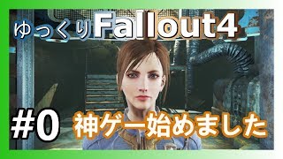 0【XboxOne】ゆっくりFallout4【MOD有】 [upl. by Elleined]