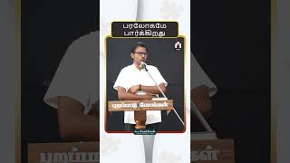 பரலோகமே பார்க்கிறது  davidganesan  amenvillagetv [upl. by Anigger546]