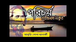 পরিচয়  রবীন্দ্রনাথ ঠাকুর  কণ্ঠে  গোপা ব্যানার্জী  Bangla kobita Porichoy  Rabindranath Tagore [upl. by Dry]