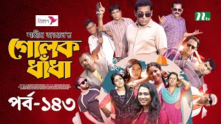 গোলক ধাঁধা  EP 143  Mosharraf Karim  Alongkar  Jui  Shamim  Tanjin  Golok Dhadha  NTV Serial [upl. by Trab131]