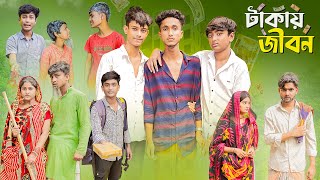 টাকাই জীবন । Takai Jibon । Bangla Natok । Riyaj amp Pallabi । Palli Gram TV Official [upl. by Inail592]