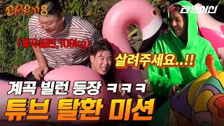 신서유기8 튜브 차지했다고 방심 금지🚫 종료 3분 전 호동 빌런의 등장으로 한껏 혼란해진 기상미션 현장ㅋㅋㅋㅋ [upl. by Yi918]