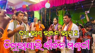 ଦଧି ଭାଣ୍ଡ ଭଞ୍ଜନ ଭାଗ 2  ଚିଖିଲାପାଲି କୀର୍ତନ ମଣ୍ଡଳୀ  Dadhi Bhanda Bhanjan Kirtan Chikhilapali [upl. by Filemon]