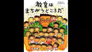 『教室はまちがうところだ』 絵本 読み聞かせ 朗読 小学生 [upl. by Ingra]