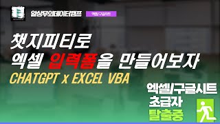 챗지피티로 만드는 엑셀 VBA 입력폼 [upl. by Yhcir]