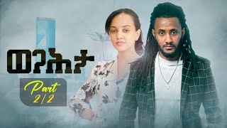 New Eritrean movie Wegahta part 2 by Yonas kflzgi ሓዳስ ፊልም ወጋሕታ ካልኣይ ክፋል 2 ብዮናስ ክፍልዝጊ የናዕ [upl. by Anella]