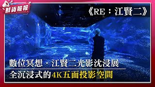 走進當代藝術大師的畫作！《RE：江賢二》數位冥想．江賢二光影沈浸展  鮮貨報報  壹起FUN [upl. by Ahseym]