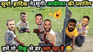 आफ्रीका की हुई प्लानिंगलीक 😂 IND vs SA T20 Cricket Comedy 😅 [upl. by Atterahs]