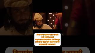 🚩फत्तेशिकस्त Fatteshikast 🚩shortsfeed shivajiraje trending marathi maharajshivaji movie [upl. by Elburt]