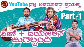 Musical Experiment Part 1🎶  🎼 ವೀಣೆ  ವಯೋಲಿನ್ 🎻ಜುಗಲ್ಬಂದಿ  KeerthiENTClinic [upl. by Bendix526]