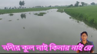 কোন কুল হতে কোন কুলে যাবো নদীর কুল নাই কিনার নাই রেbhawaiyabhatialibaul gaan [upl. by Acinimod733]