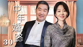 【精選電視劇】中年婚路 第30集：張國立、闫妮演繹中年婚姻的艱辛之路 [upl. by Amoeji377]