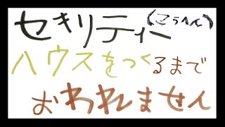 【マイクラ】セキュリティハウスを作るまで終われません後編 [upl. by Lexerd]