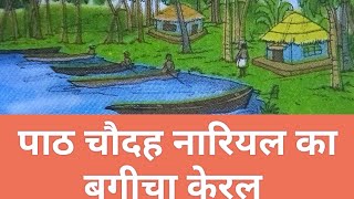 Lesson 14 Nariyal Ka Bagicha Keral quotClass 6thquotपाठ 14 नारियल का बगीचा केरल प्रश्नो के उत्तर [upl. by Guthry754]