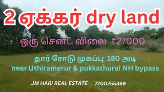 2 ஏக்கர் dry land sale near Uthiramerur amp pukkathurai NH bypass road frontage 180 ftdrylands [upl. by Hermia]