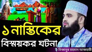 ১ নাস্তিকের বিস্ময়কর ঘটনা । Mizanur rahman azhari mizanur rahman azhari waz azhari new waz waz [upl. by Flodnar]