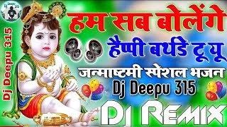 Hum Sab Bolenge Happy Birthday To You Janmashtami Song Janmashtami New Song Dj Song Dj Remix [upl. by Kane]