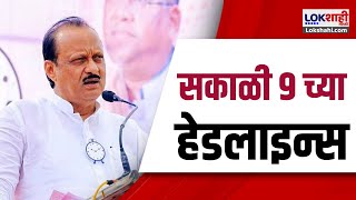 Marathi News Headlines  9 AM News Today  Maharashtra Politics  Lokshahi Marathi  Nov 22 2024 [upl. by Shaya]