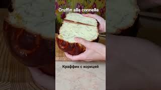 Краффин с корицей zhodino belarus cruffin cruffinzhodino cruffinallaconnella [upl. by Elohc832]