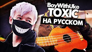 Toxic на русском  Перевод BoyWithUke Cover от Руслан Утюг  Музыкант вещает [upl. by Ariella]