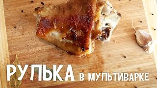 Мясо в мультиварке Рулька в мультиварке Запеченная свинина в мультиварке [upl. by Irehc]