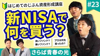 投資信託の違いと選び方を学んできちんと投資しよう！【じぶん資産形成講座23】 [upl. by Pearlstein357]