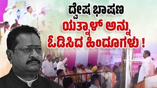 ನೀವು ಇಲ್ಲಿ ರಾಜಕಾರಣ ಮಾಡಲು ಬರ್ಬೇಡಿʼ ಎಂದ ಜನ  Basangouda Patil Yatnal  Bagalkote [upl. by Nuahsor]