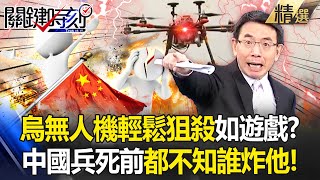 中國大兵被普丁送前線當砲灰「睜眼就是迫擊砲轟來」！烏軍無人機「愜意鎖定狙殺」以一擋百普丁還能囂張？！【關鍵時刻】劉寶傑 [upl. by Gollin]