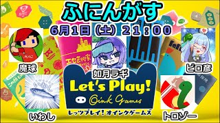 【ふにんがす】 Lets Play Oink Games 20240526 如月ラギ視点 [upl. by Adnilasor]