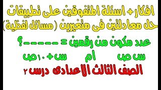 حل مسائل  اسئلة المتفوقين على تطبيقات على حل معادلتين فى متغيرين جبر ثالثة اعدادى [upl. by Averat]