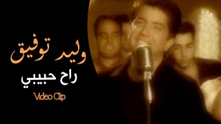 Walid Toufic  Rah Habibi Official Music Video  2013  وليد توفيق  راح حبيبي فيديو كليب [upl. by Eelyam748]