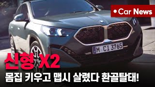 2024 BMW 신형 iX2 X2 풀체인지 출시 국내 맞춤형 티맵도 장착한 준중형 SUV의 등장 [upl. by Catharine]