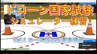 ドローン国家試験シミュレーター練習＜Vol1コース設定＆基本練習＞ドローン資格ナビゲーターⓇ [upl. by Mure]