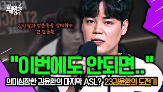 여덟 번째 예선 도전에서 기적을 만들어낸 23김윤환의 ASL 도전기 😢  예상을 뒤엎은 경기 EP16 [upl. by Pizor]