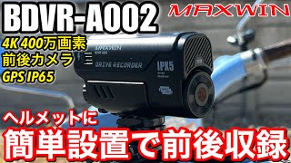 【MAXWIN BDVRA002】ヘルメットに取り付けるだけの4K 400万画素 前後カメラ GPS搭載のドライブレコーダー [upl. by Teemus]