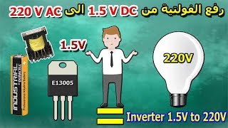 طريقة رفع الفولتية من 15 فولت مستمرالى 220 متناوب How to Make Inverter 15V to 220V [upl. by Twitt]