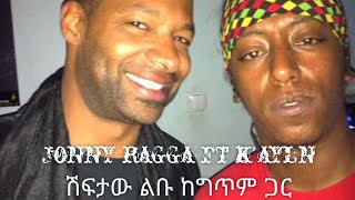 Jonny ragga ft kayln ሽፍታው ልቡ ከግጥም ጋር [upl. by Claudine]