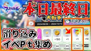 【フェスバ】本日最終日イベPtヤバし‼ 滑り込みで一気に集める‼「にゃんこ大戦争コラボ」 フェスティバトル【灯赫】 [upl. by Yornoc]