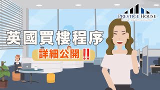 🏠 英國物業｜英國買樓服務 全程序公開❗️ [upl. by Renraw248]