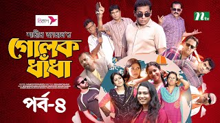 গোলক ধাঁধা  EP 04  Mosharraf Karim  Alongkar  Jui  Shamim  Tanjin  Golok Dhadha  NTV Serial [upl. by Ursuline]