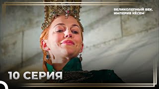 История Хюррем Султан Серия 10 «Борьба Хюррем со своим высокомерием»  Великолепный Век [upl. by Llesirg]