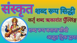 कर्तृ शब्द रूप। kartri shabd roop in sanskrit trick sanskrit shabdroop gk rajsthan rajsthangk [upl. by Steffie]