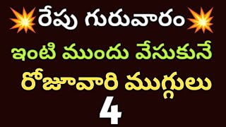 4 chinna Muggulu 🌹33 dots Morning muggulu🌹 Tulsi Kota muggulu🌹Chinna muggulu 🌹 Daily kolam [upl. by Godfry]