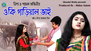 Oki Garial Bhai । ওকি গাড়িয়াল ভাই । Nipa akter mim । New Bangla Video Song 2021 [upl. by Macur]